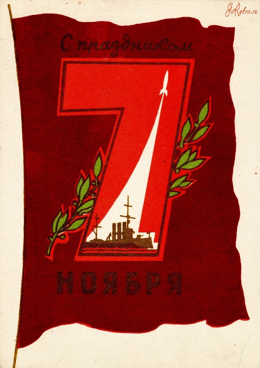 Великая Октябрьская Социалистическая революция 1917 года праздник