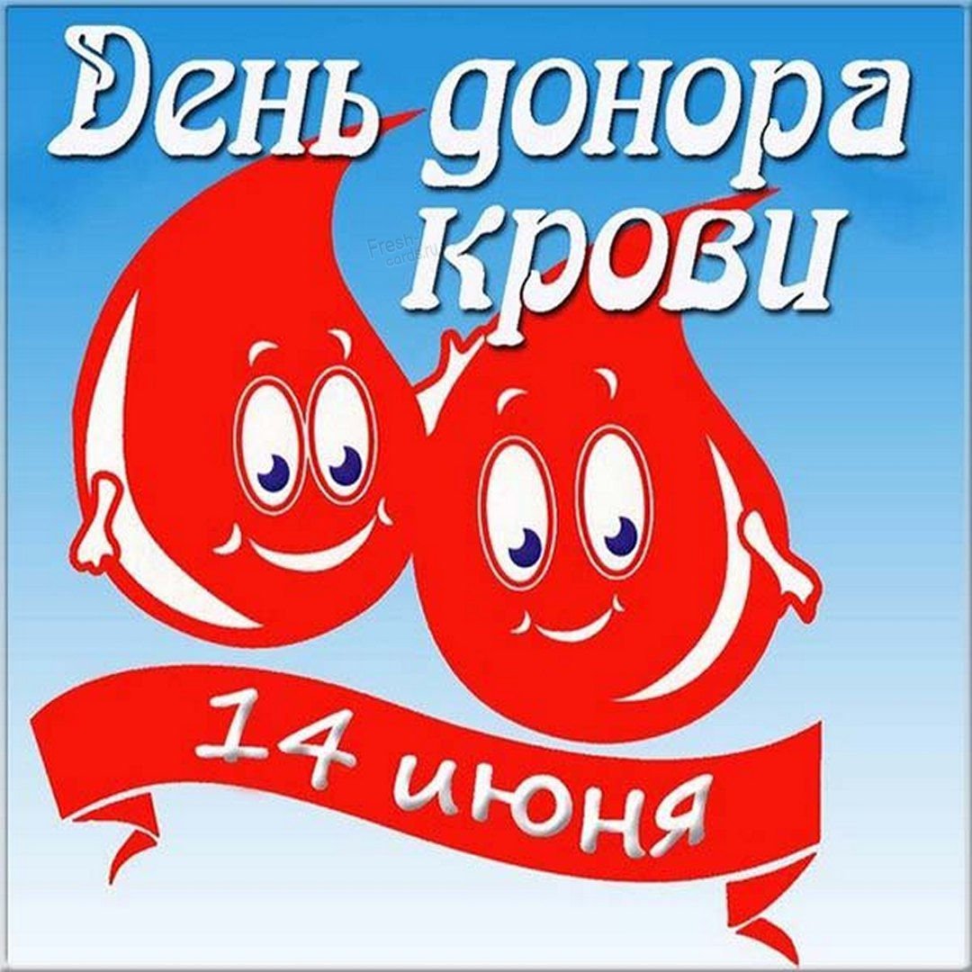 Поздравление с Национальным днем донора крови