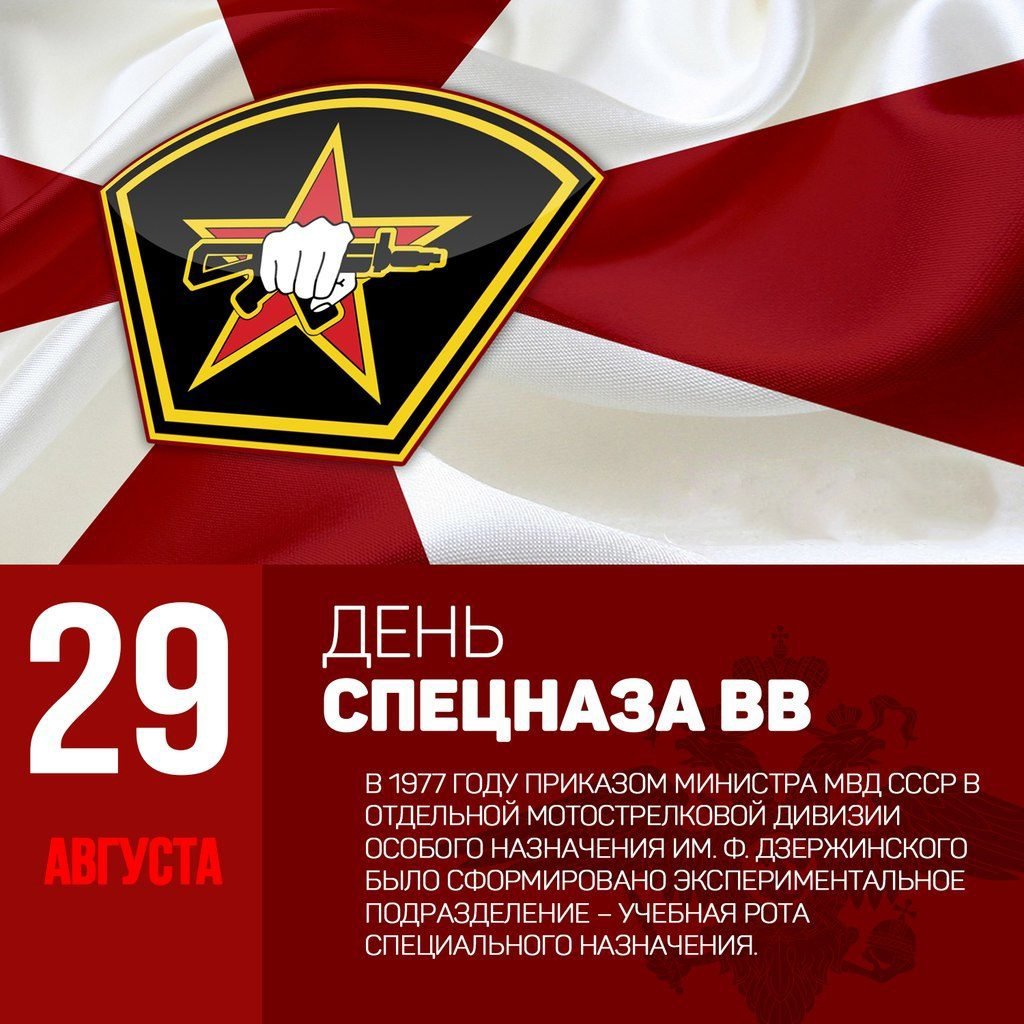 29 Августа праздник спецназа ВВ МВД РФ внутренние войска
