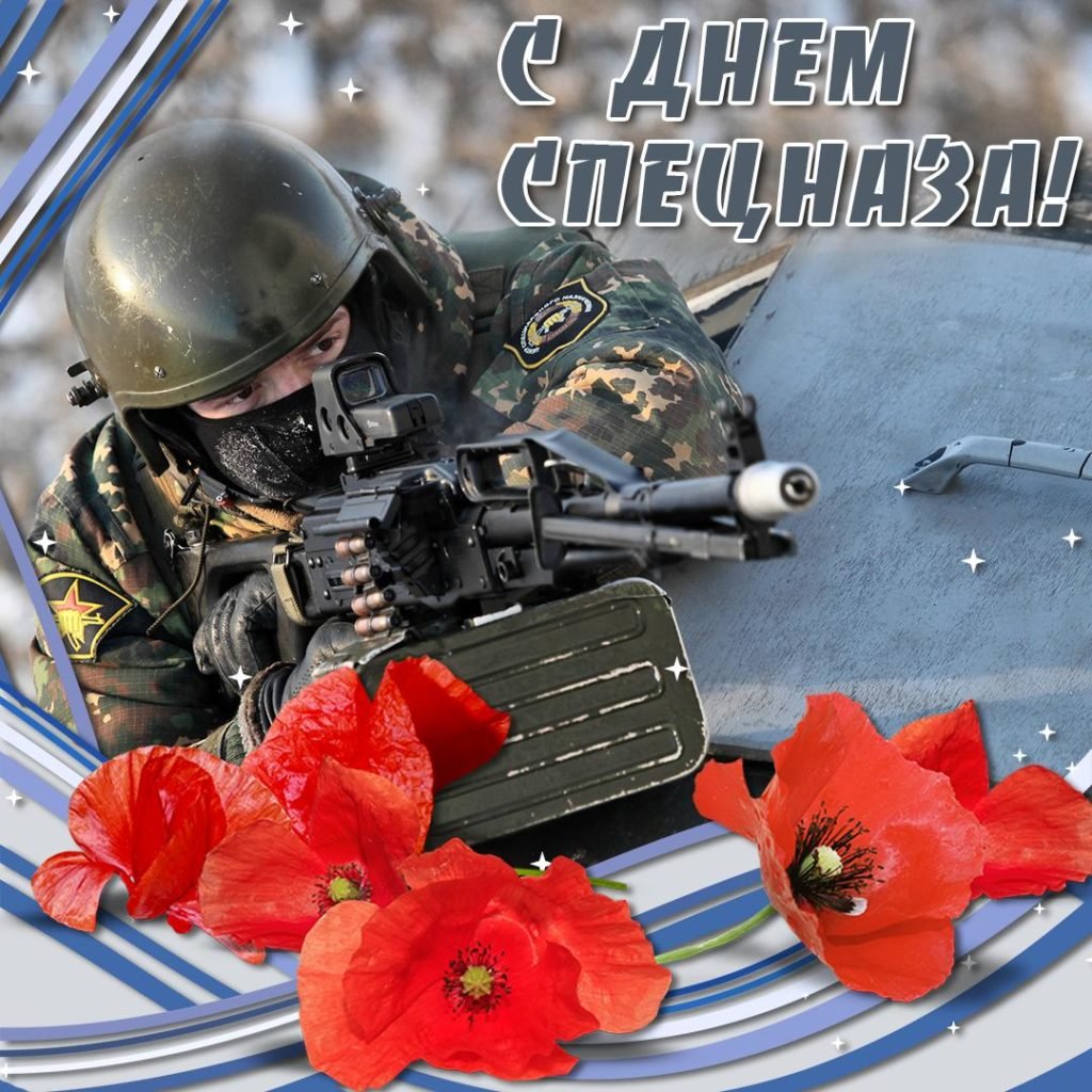 24 Октября день спецназа Вооруженных сил России