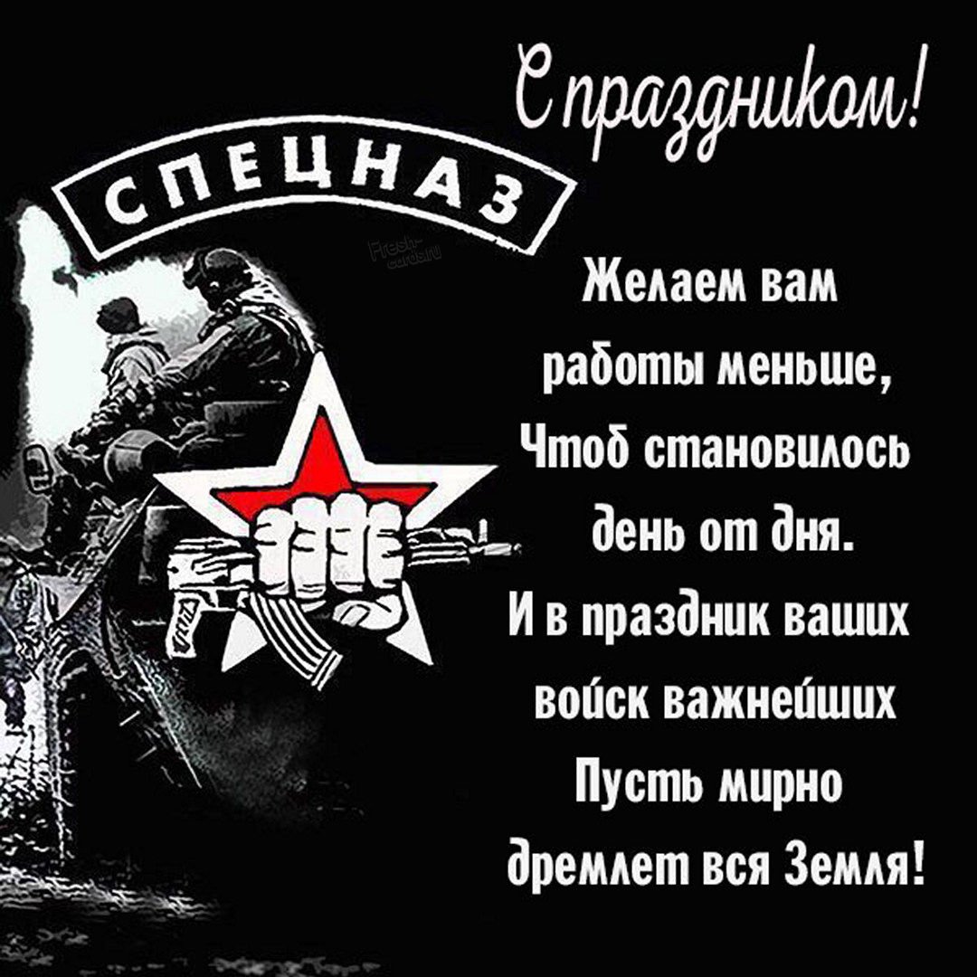 Всероссийский день спецназа