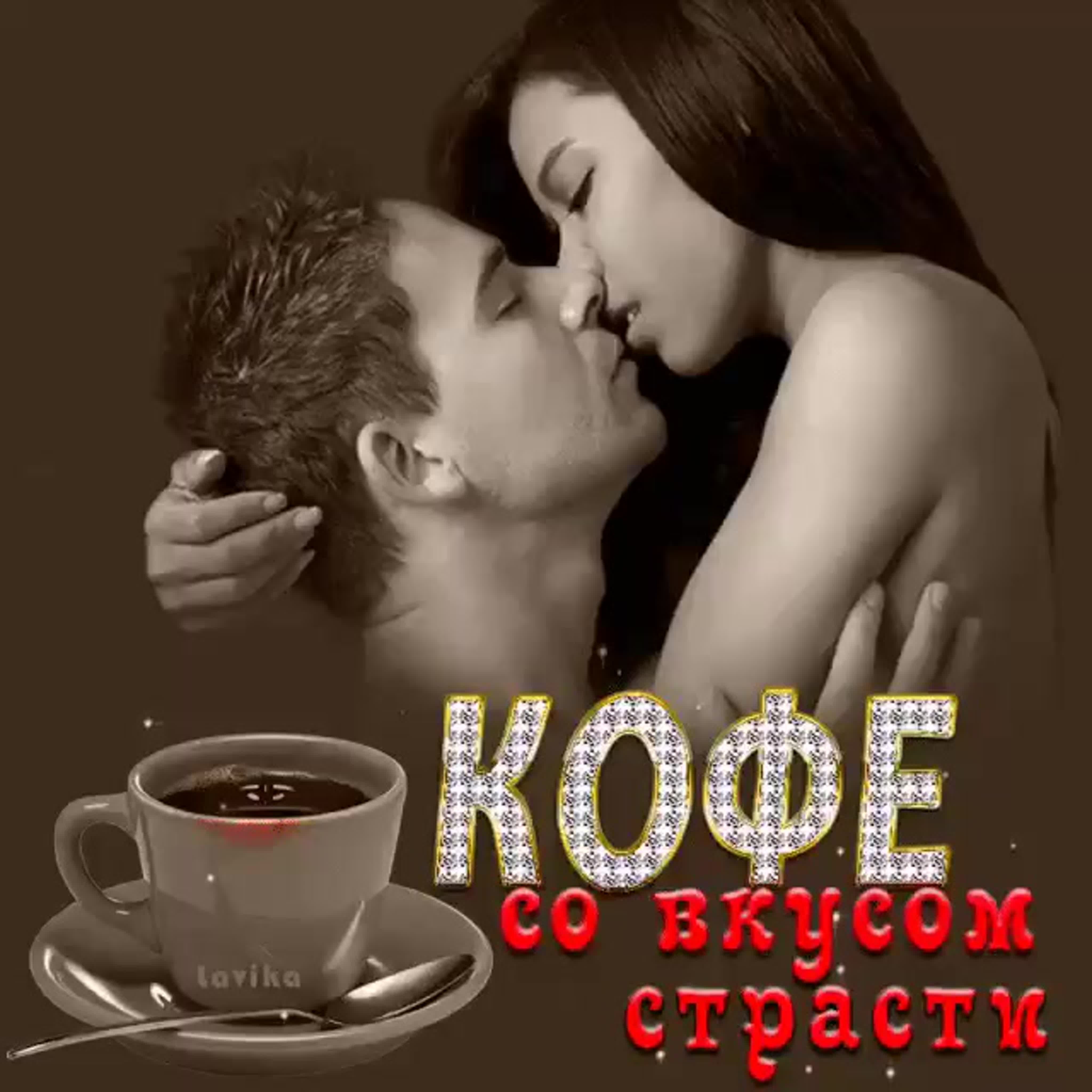 Кофе для любимого мужчины