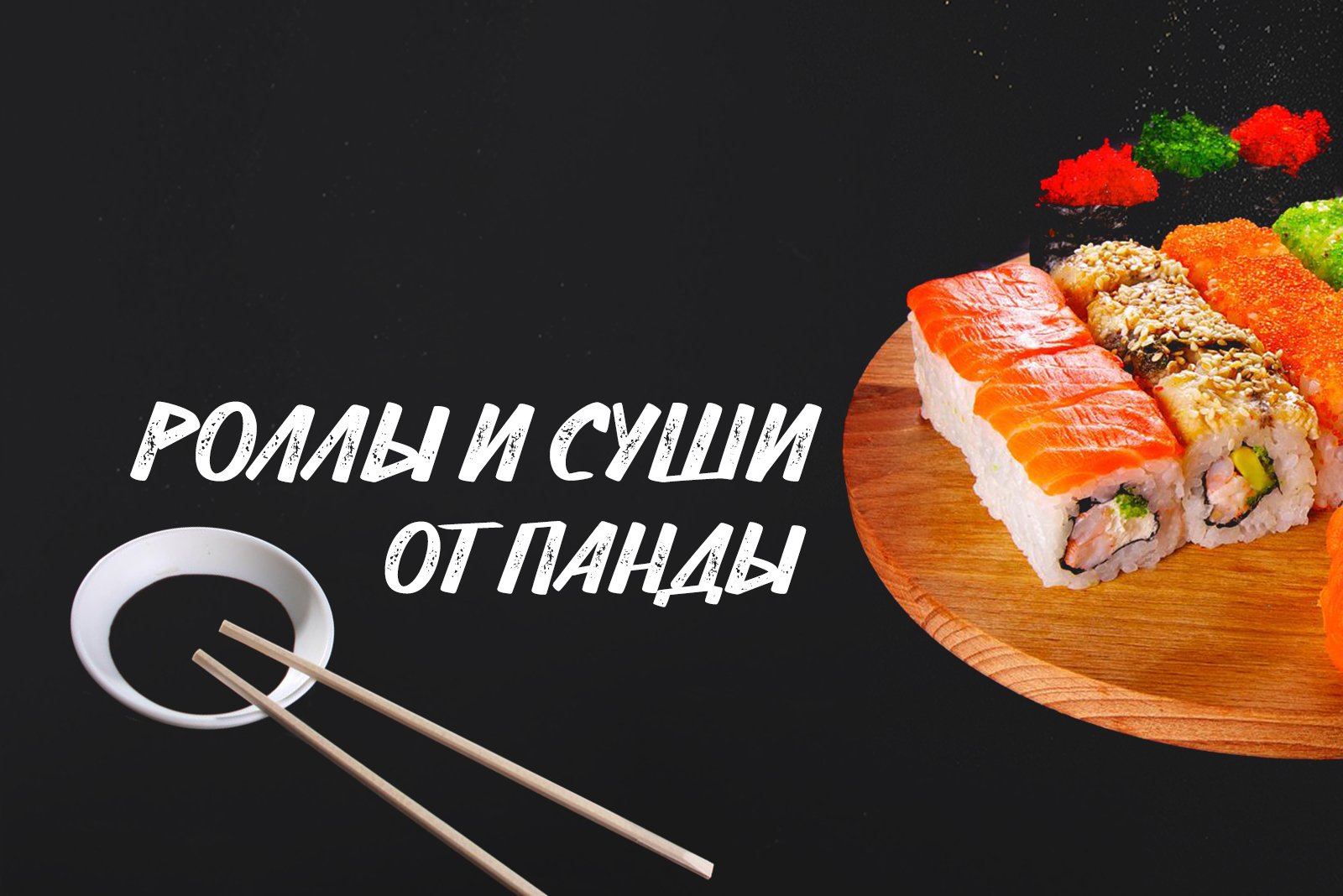 Как заказать суши на дом волжский круглосуточно фото 104