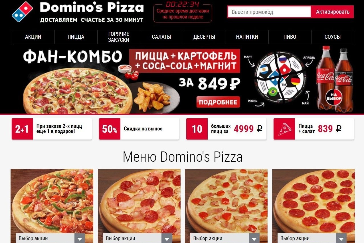 Промокоды Доминос пицца