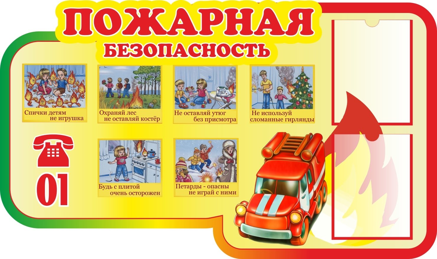 Стенд по пожарной безопасности в детском саду для детей