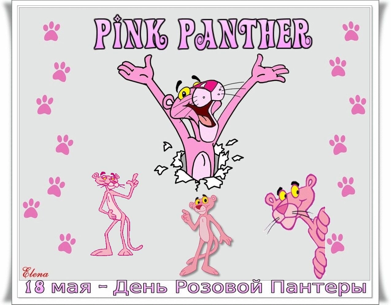 День розовой пантеры